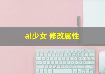 ai少女 修改属性